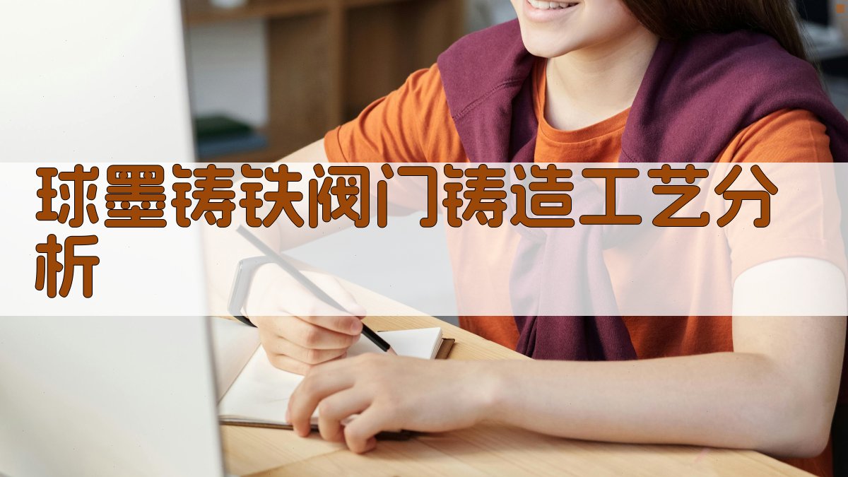 AI球墨铸铁阀门铸造工艺分析