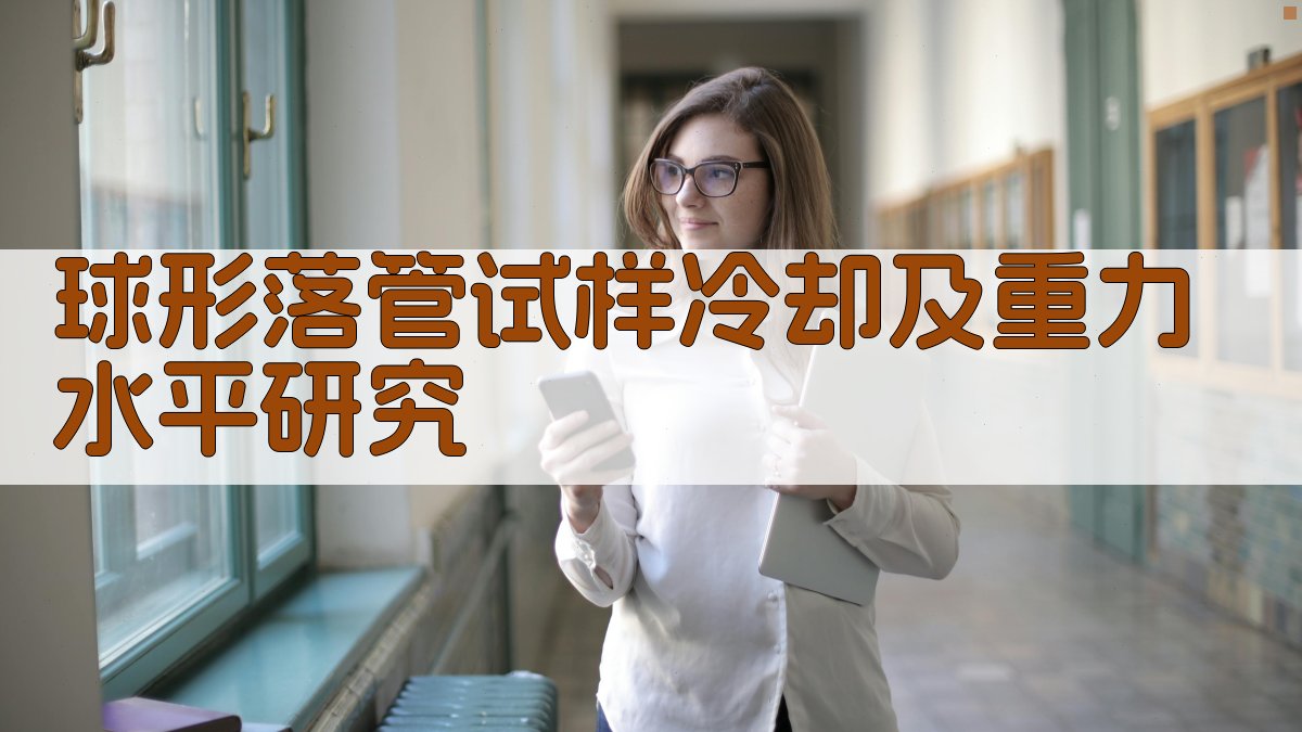 球形落管试样冷却及重力水平研究