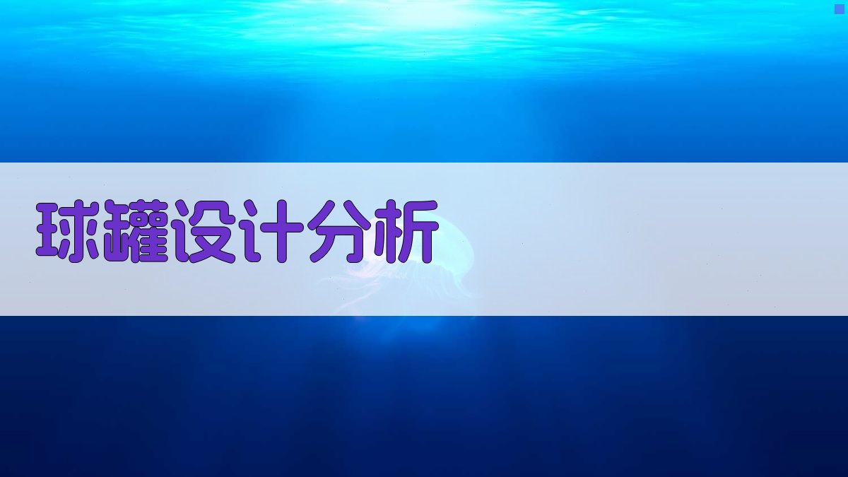 球罐设计分析