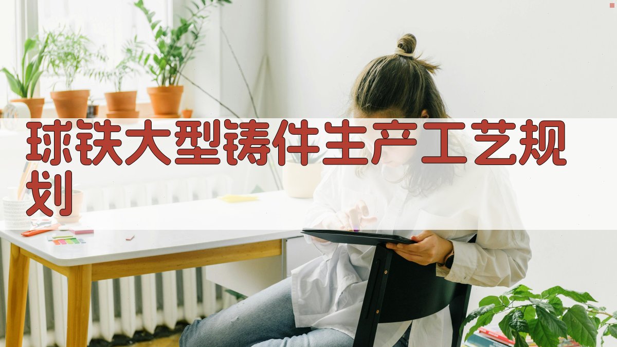 AI球铁大型铸件生产工艺规划