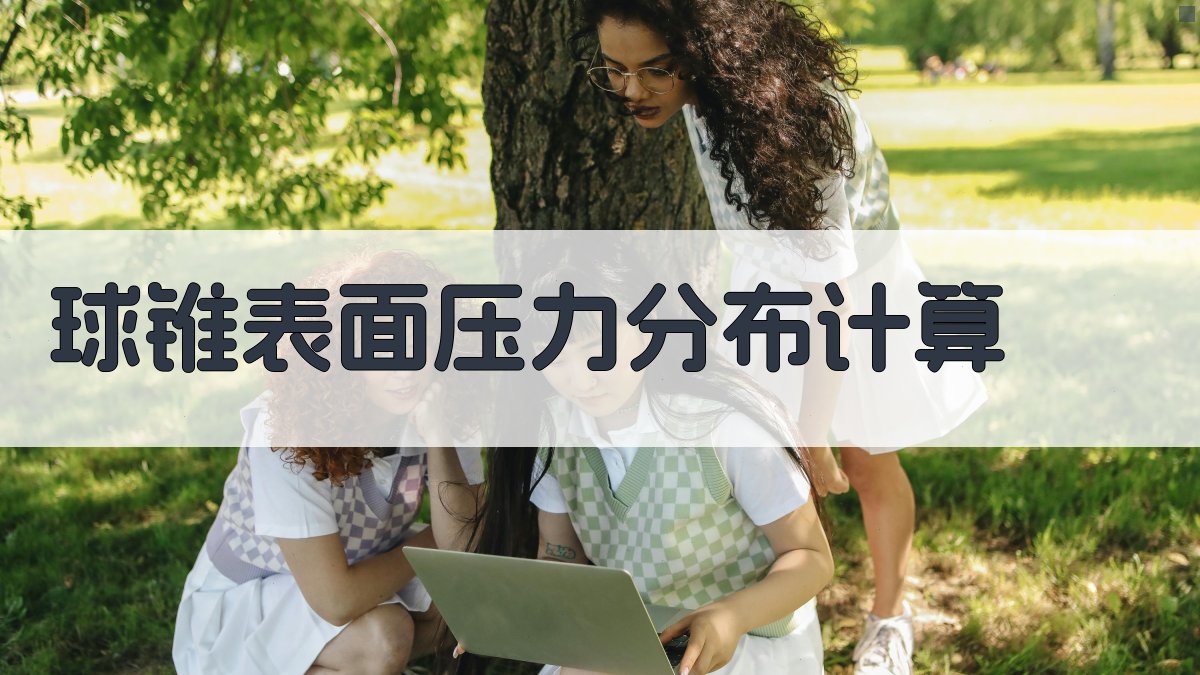 球锥表面压力分布计算