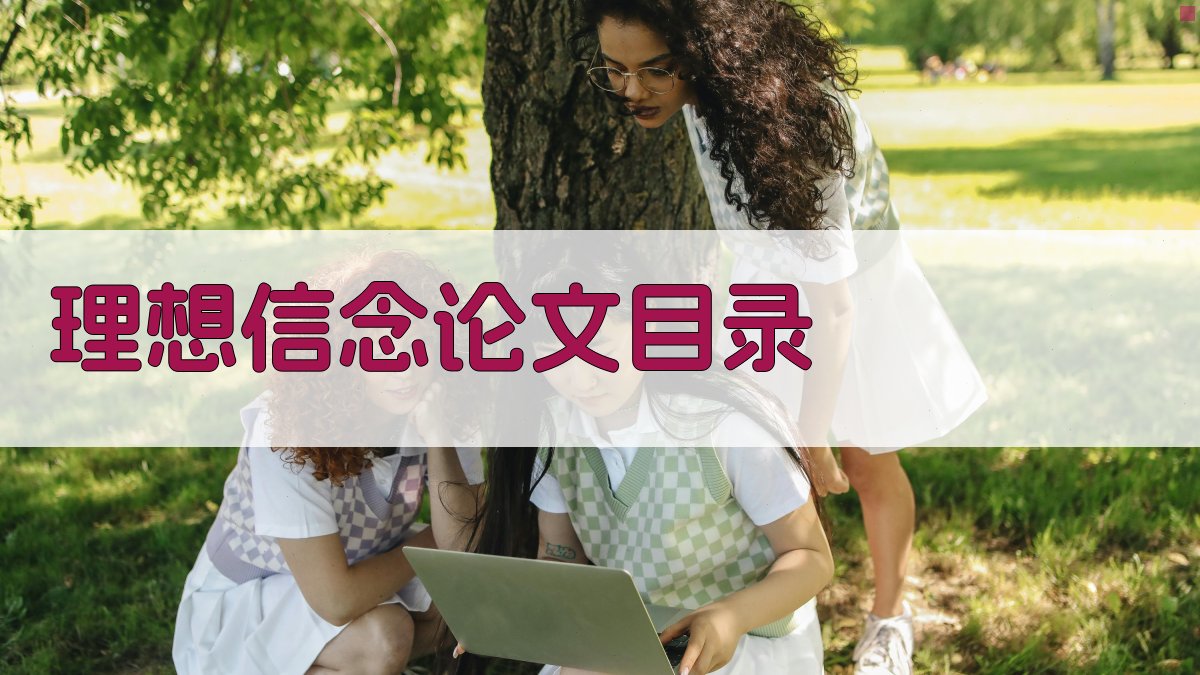 AI一键生成理想信念论文目录