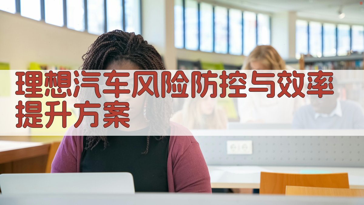 AI理想汽车风险防控与效率提升方案生成器