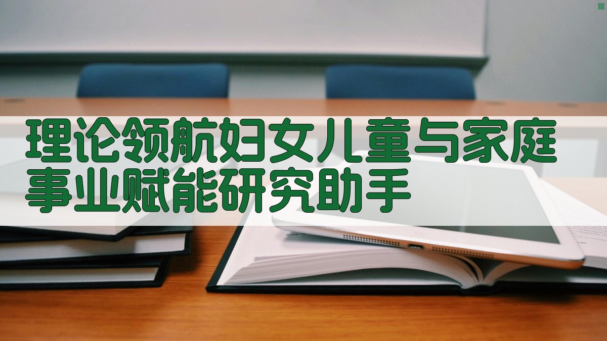 理论领航赋能助手