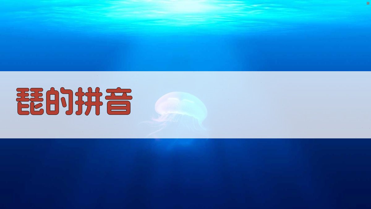 AI一键生成拼音