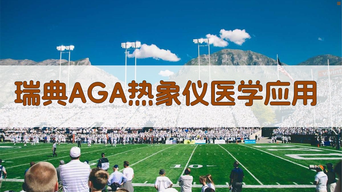 瑞典AGA热象仪医学应用