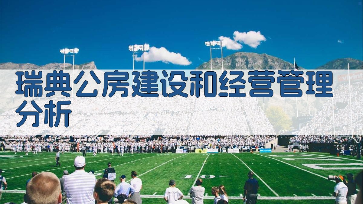 瑞典公房建设和经营管理分析