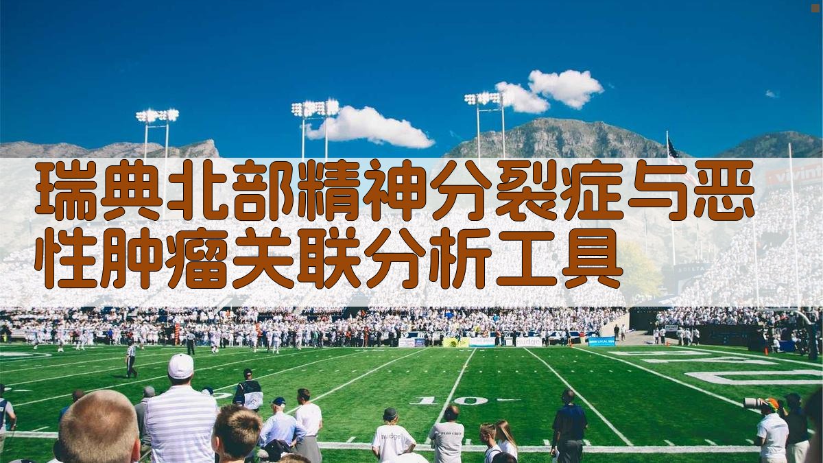 瑞典北部医学数据分析