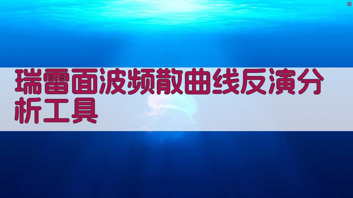 瑞雷面波反演