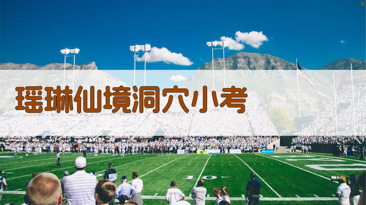 瑶琳仙境洞穴小考