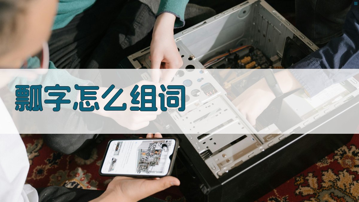 AI智能汉字组词助手