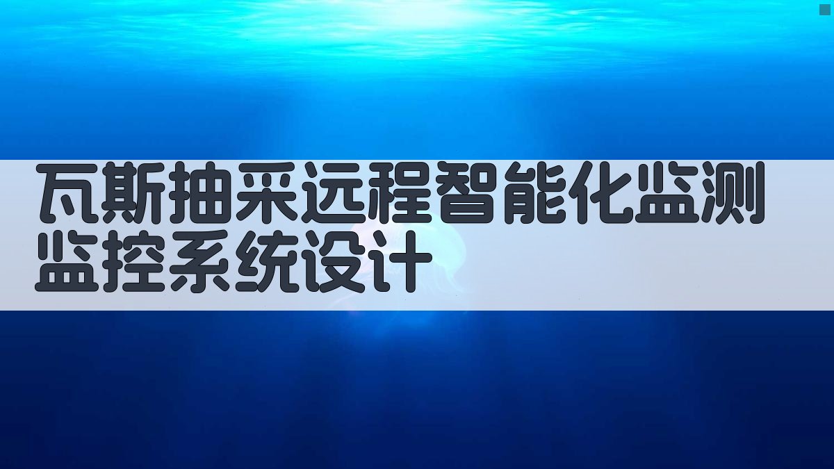 瓦斯抽采远程智能化监测监控系统设计