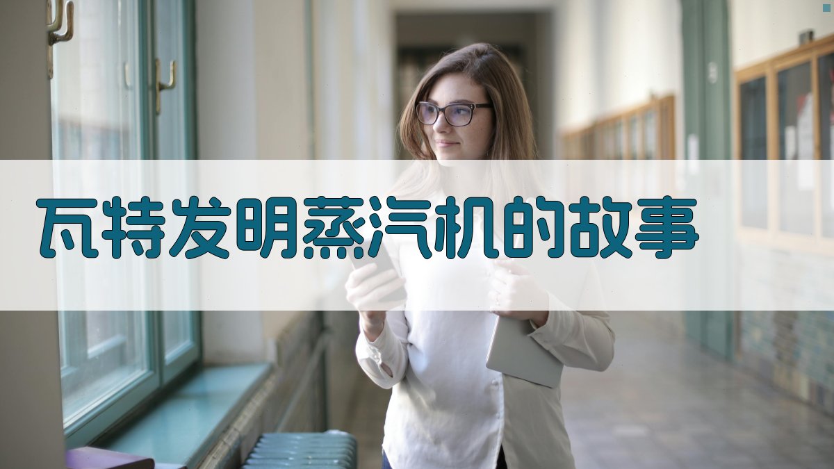 瓦特发明蒸汽机的故事