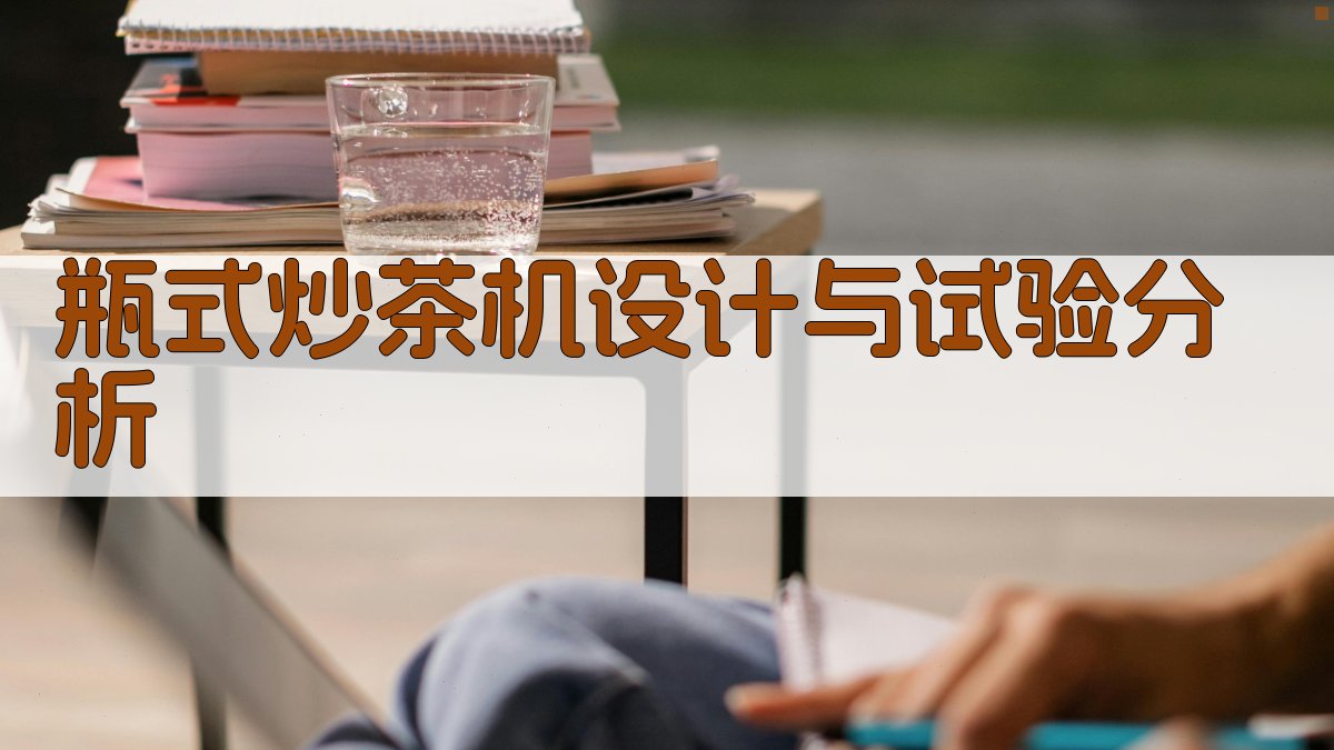 瓶式炒茶机设计与试验分析