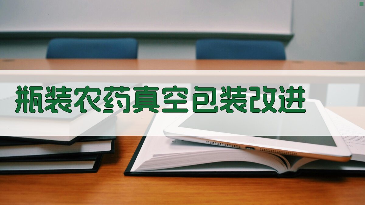 AI瓶装农药真空包装改进方案