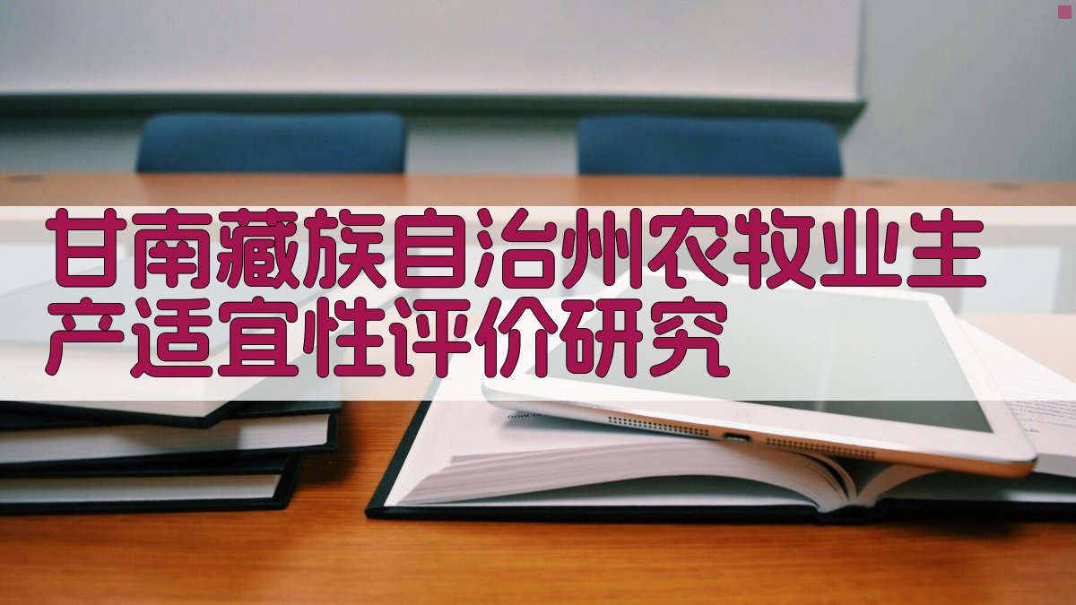 甘南藏族自治州农牧业生产适宜性评价研究