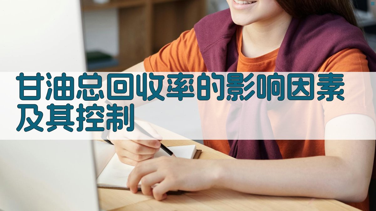 甘油总回收率影响因素分析