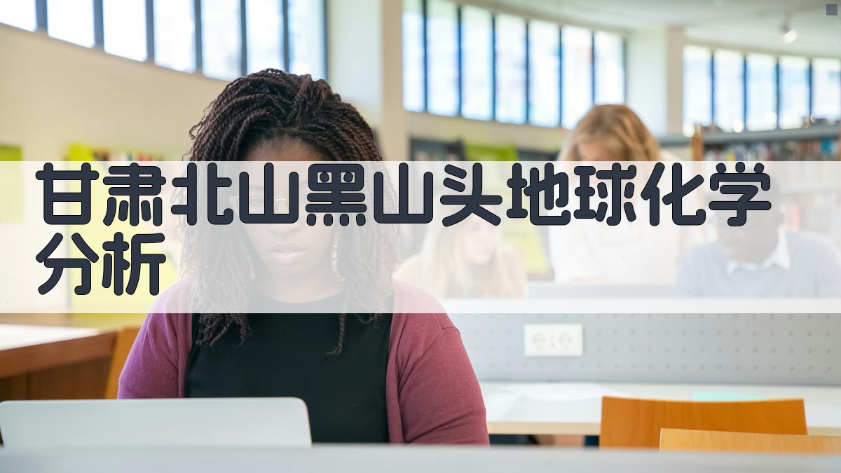 甘肃北山黑山头岩屑地球化学特征分析