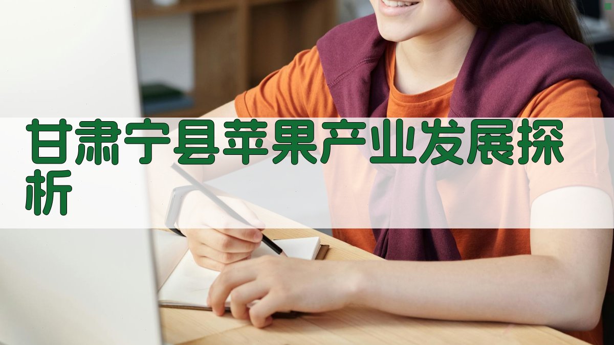 甘肃宁县苹果产业发展探析