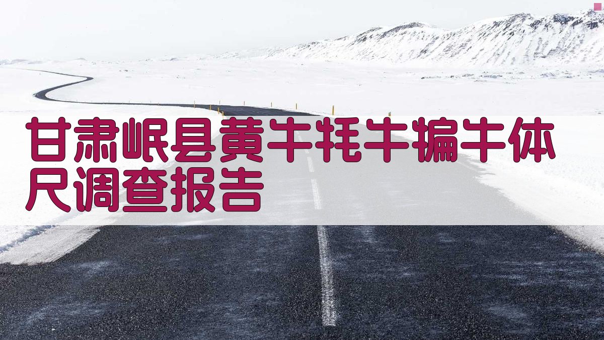 甘肃岷县黄牛、牦牛、犏牛体尺调查报告