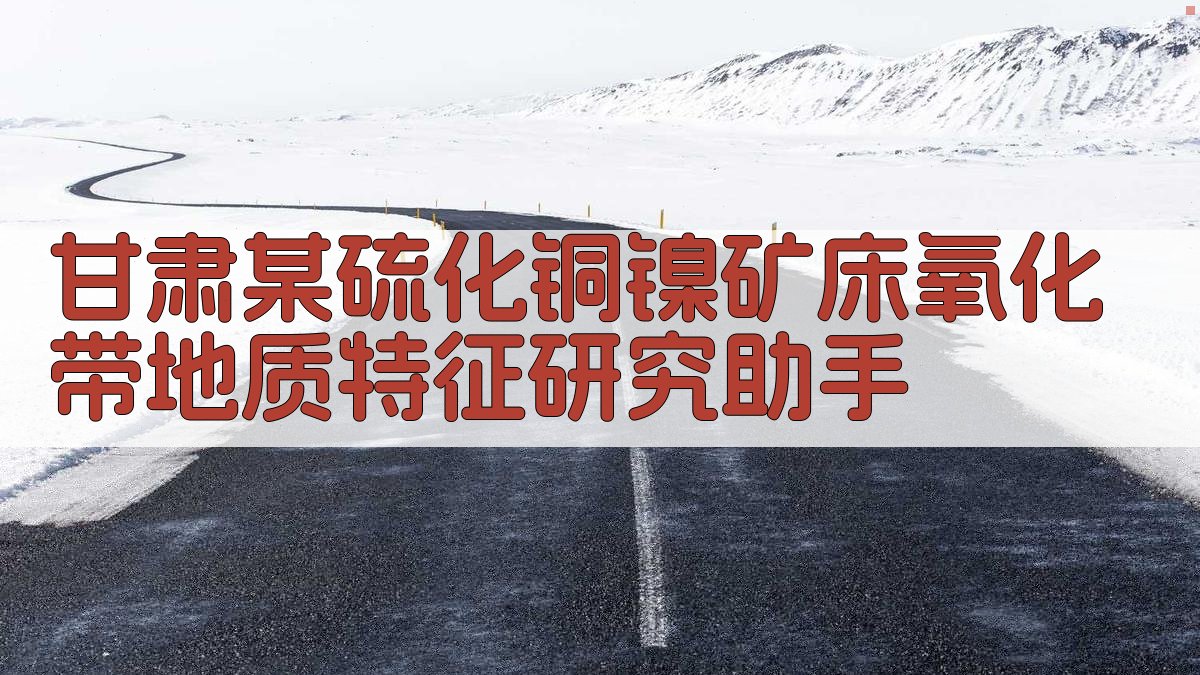 AI地质氧化带特征分析