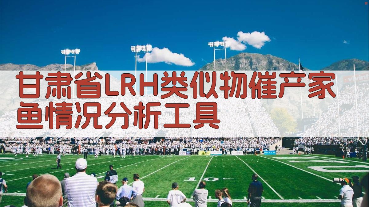 甘肃省LRH类似物催产家鱼情况分析工具