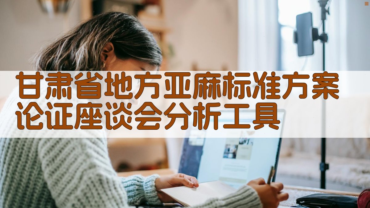 甘肃省地方亚麻标准方案论证座谈会分析工具