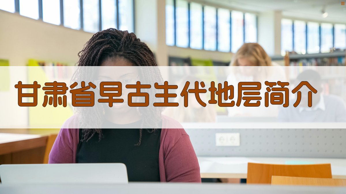 甘肃省早古生代地层简介