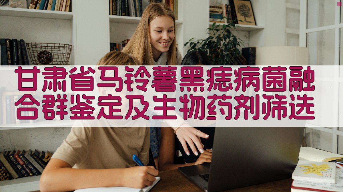 马铃薯黑痣病菌分析