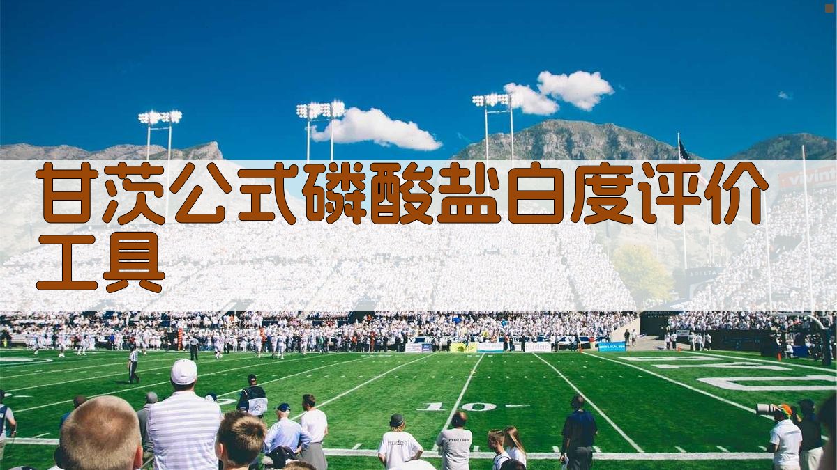 甘茨公式磷酸盐白度评价工具