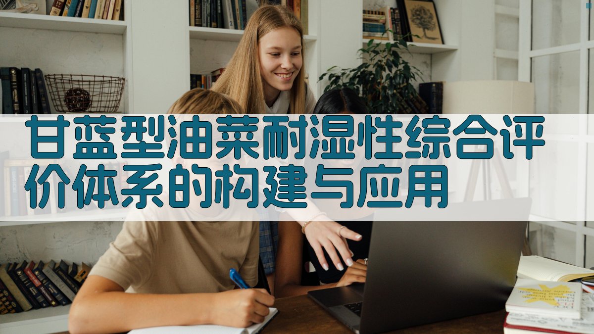 甘蓝型油菜耐湿性评价