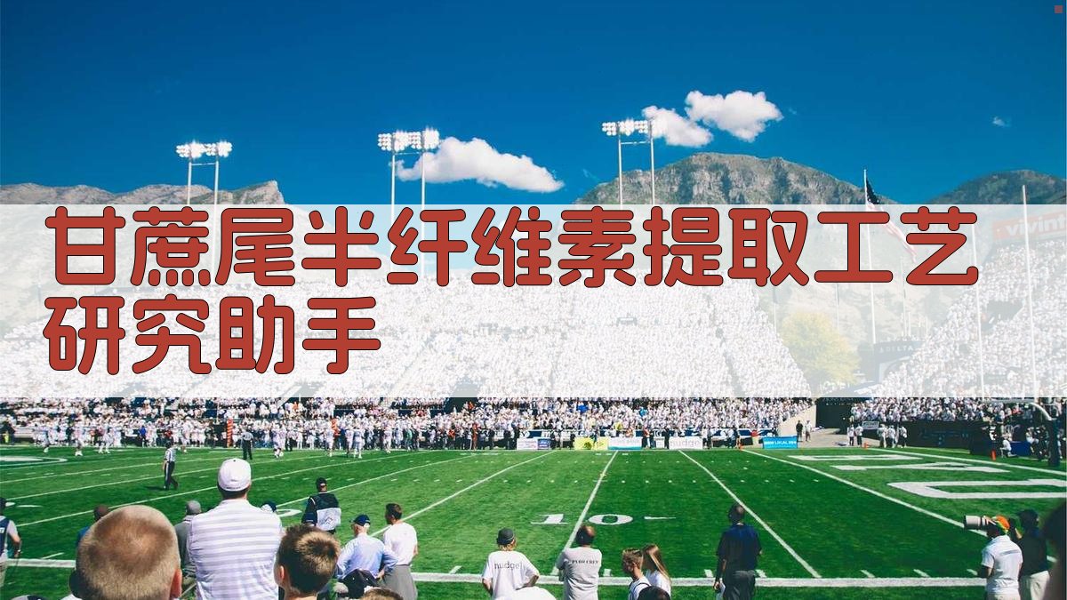 甘蔗尾半纤维素提取工艺研究助手