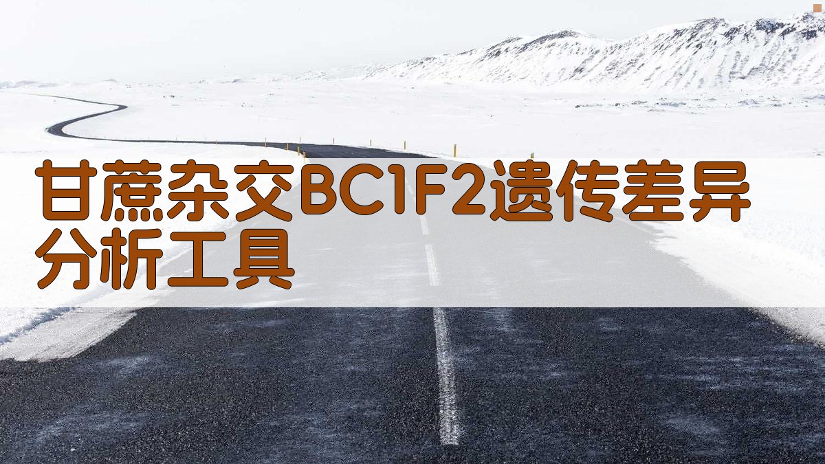 甘蔗杂交BC1F2遗传差异分析工具