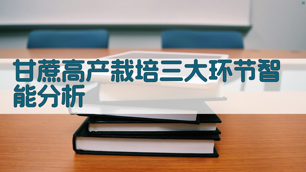 甘蔗高产栽培分析