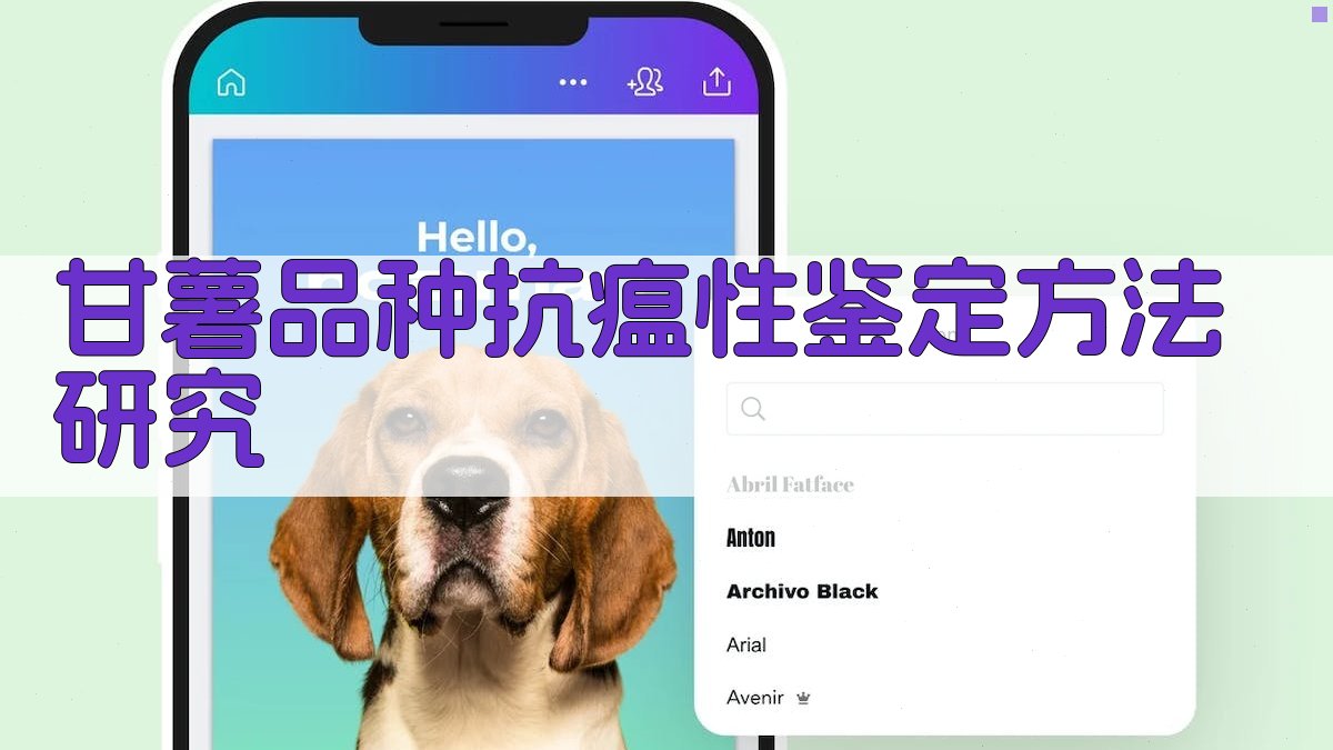 AI智能甘薯品种抗瘟性鉴定方法研究助手