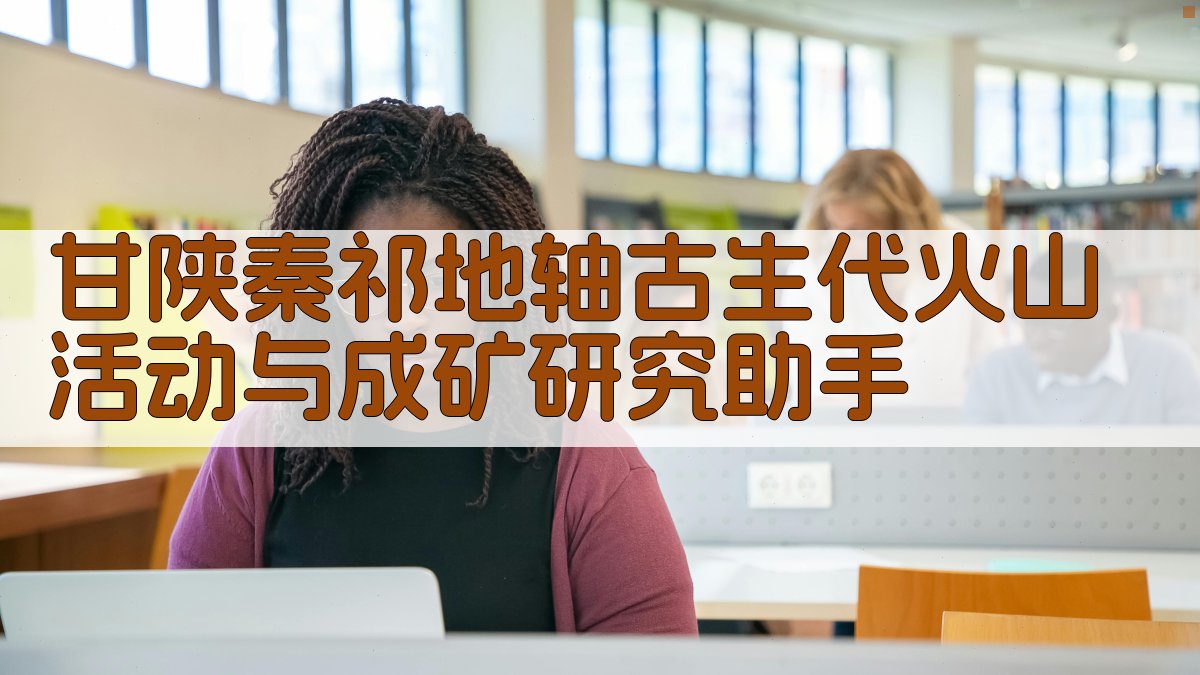 AI地质成矿分析助手