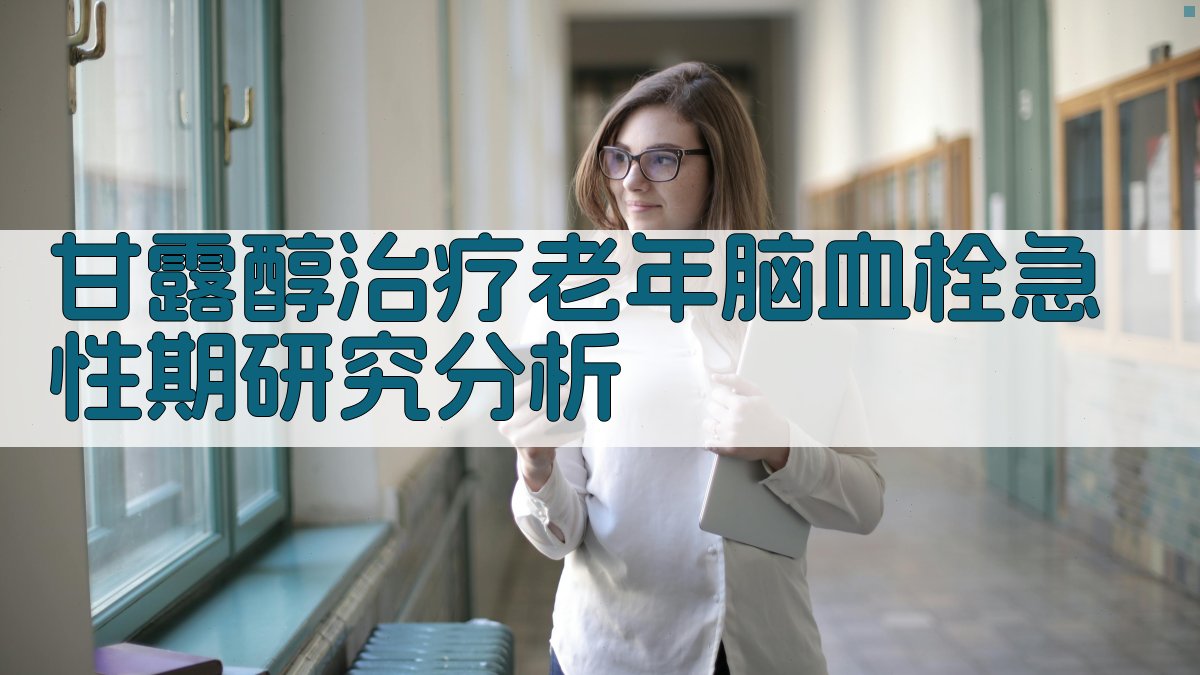 甘露醇治疗老年脑血栓急性期研究分析