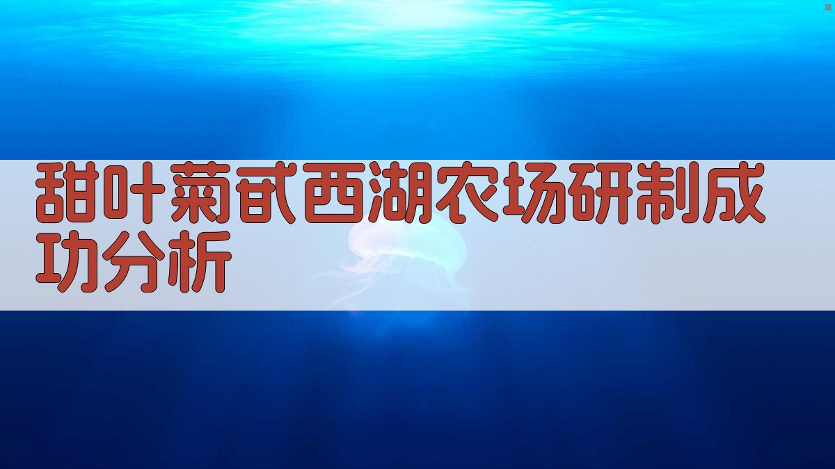 甜叶菊甙西湖农场研制成功分析