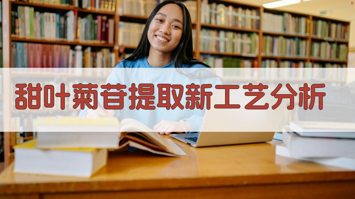 甜叶菊苷提取新工艺分析