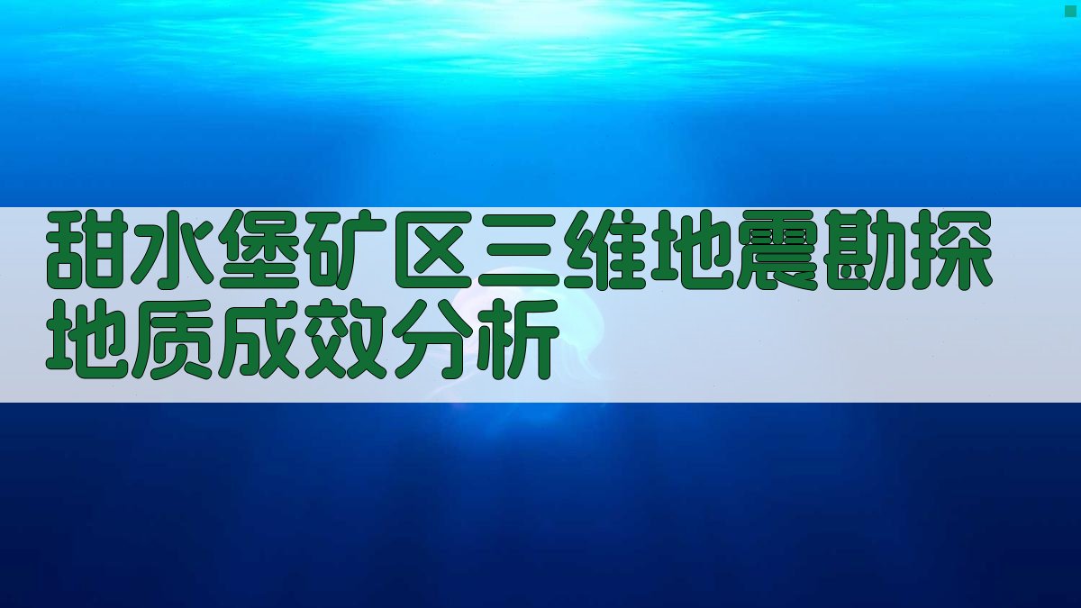 甜水堡矿区三维地震勘探地质成效分析