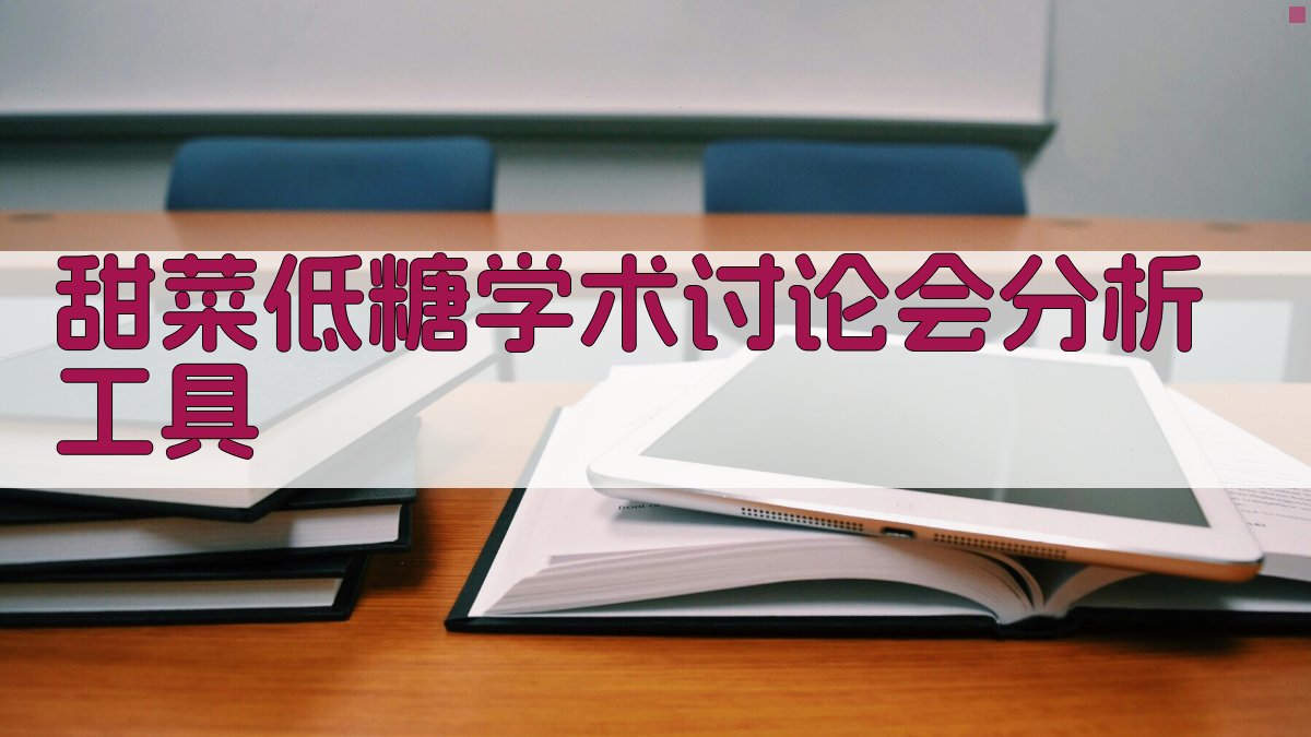 甜菜低糖学术讨论会分析工具