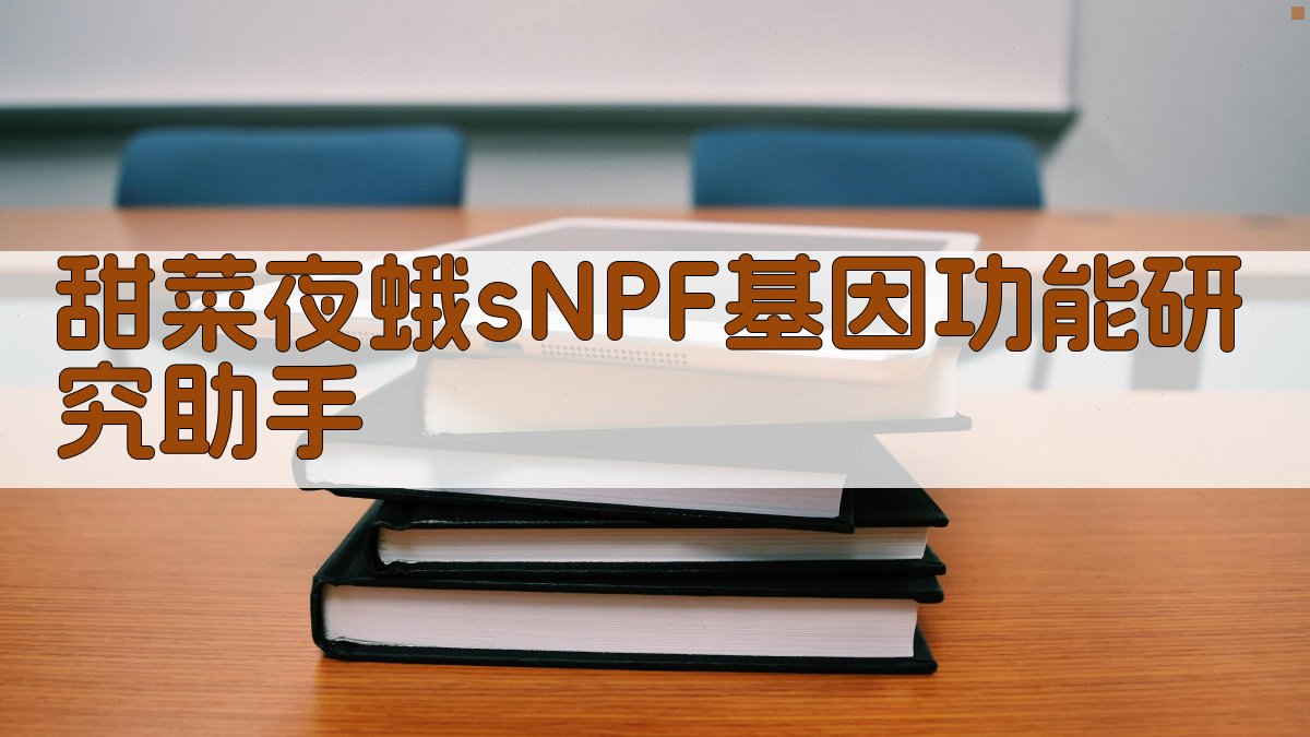 甜菜夜蛾sNPF基因功能研究助手