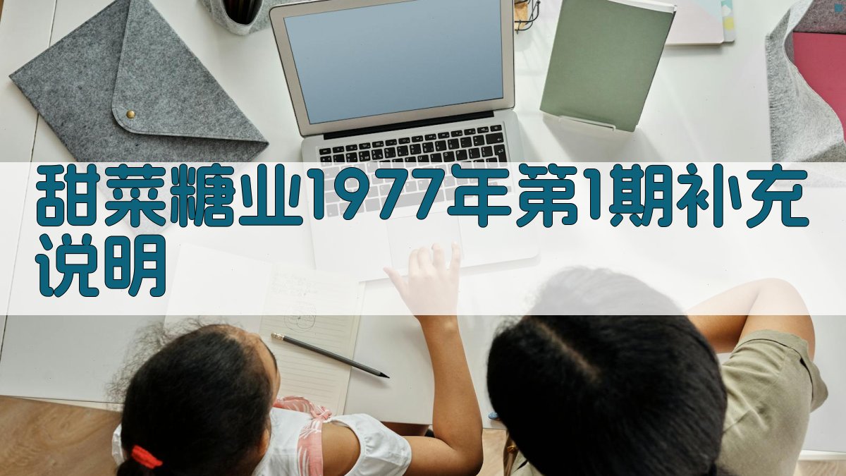 《甜菜糖业》1977年第1期补充说明分析工具
