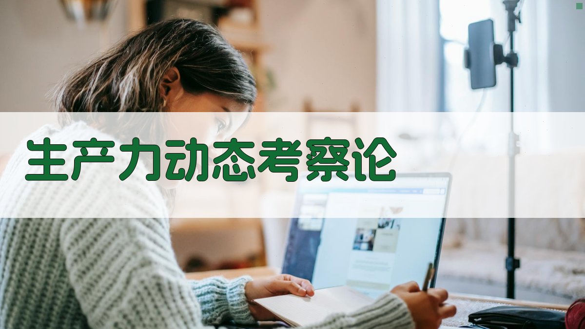 生产力动态考察论