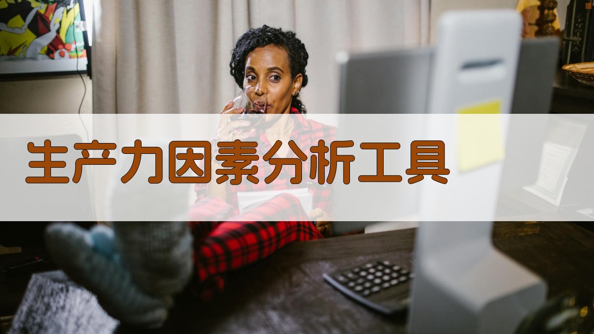 AI生产力因素分析工具