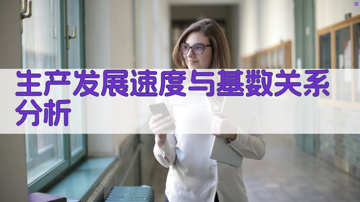 生产发展速度与基数关系分析