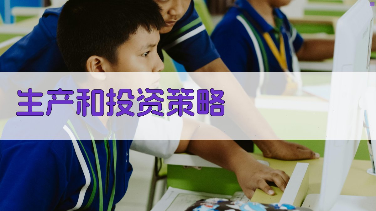 AI生产和投资策略生成器