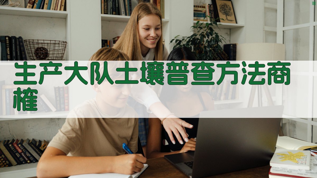 AI土壤普查方法商榷助手