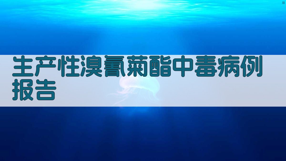 AI生产性溴氰菊酯中毒病例报告分析工具