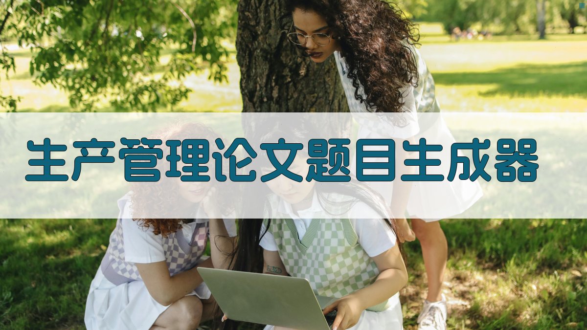 AI智能生产管理论文题目生成器